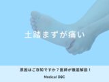 「土踏まずが痛い」原因とは？治し方や考えられる病気も医師が解説！