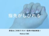 「指先がしびれる」原因はご存知ですか？医師が徹底解説！