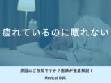 「疲れているのに眠れない」原因はご存知ですか？医師が徹底解説！