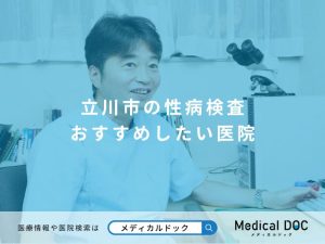 立川市の性病検査 おすすめしたい医院
