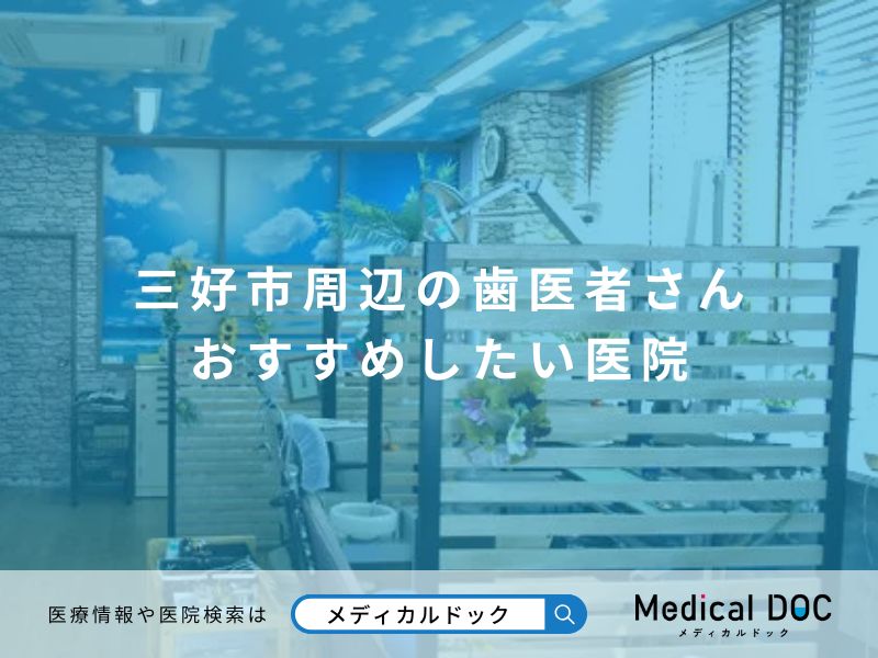 三好市周辺の歯医者さん おすすめしたい医院