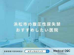 浜松市の腹圧性尿失禁 おすすめしたい医院