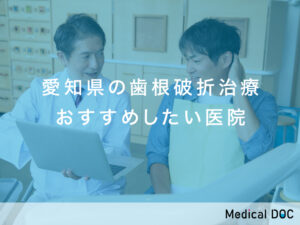 愛知県-歯根破折治療