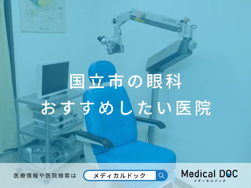 国立市の眼科 おすすめしたい医院