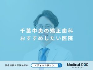 千葉中央の矯正歯科 おすすめしたい医院