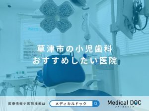 草津市の小児歯科 おすすめしたい医院