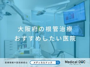 大阪府の根管治療 おすすめしたい医院