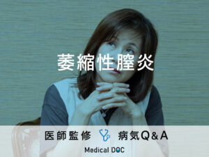 「萎縮性膣炎」を発症すると現れる症状・原因はご存知ですか？医師が監修！