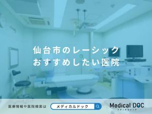 仙台市のレーシック おすすめしたい医院