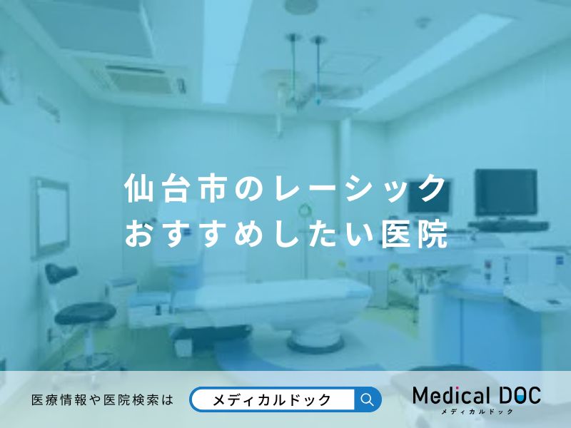 仙台市のレーシック おすすめしたい医院