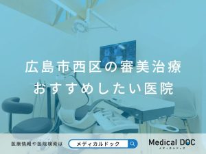 広島市西区の審美治療 おすすめしたい医院