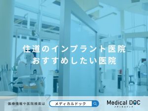 住道のインプラント医院 おすすめしたい医院