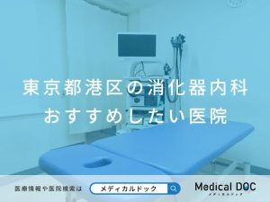 東京都港区の消化器内科 おすすめしたい医院