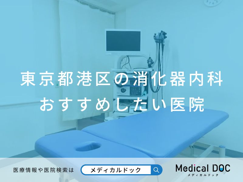 東京都港区の消化器内科 おすすめしたい医院