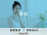 「舌炎」を発症すると現れる症状・原因はご存知ですか？医師が監修！
