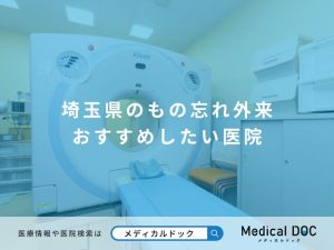埼玉県のもの忘れ外来 おすすめしたい医院