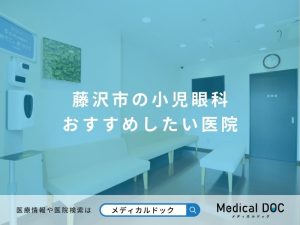 藤沢市の小児眼科 おすすめしたい医院