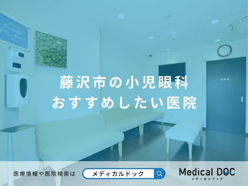 藤沢市の小児眼科 おすすめしたい医院