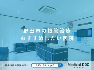 野田市の根管治療 おすすめしたい医院