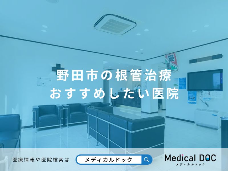 野田市の根管治療 おすすめしたい医院