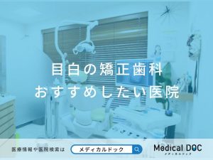 目白の矯正歯科 おすすめしたい医院