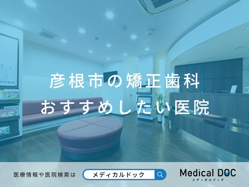 彦根市の矯正歯科 おすすめしたい医院