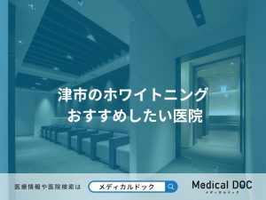 津市のホワイトニング おすすめしたい医院