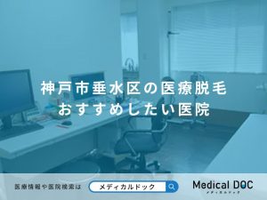 神戸市垂水区の医療脱毛