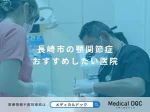 長崎市の顎関節症 おすすめしたい医院