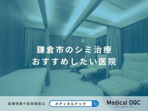 鎌倉市のシミ治療 おすすめしたい医院