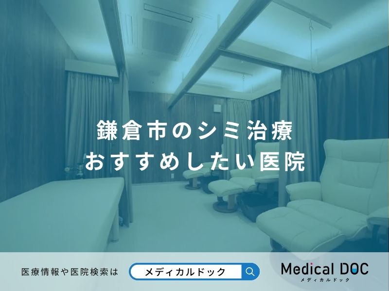 鎌倉市のシミ治療 おすすめしたい医院