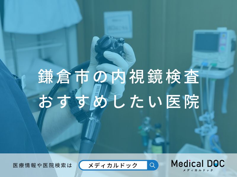 鎌倉市の内視鏡検査 おすすめしたい医院