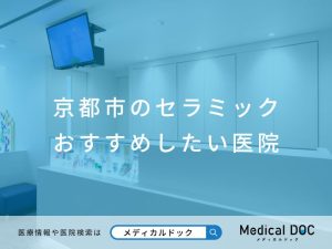 京都市のセラミック おすすめしたい医院