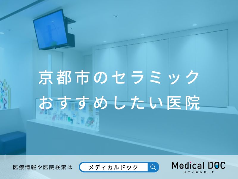 京都市のセラミック おすすめしたい医院