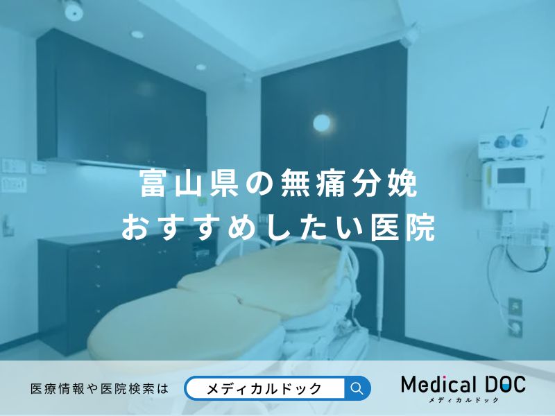 富山県の無痛分娩 おすすめしたい医院
