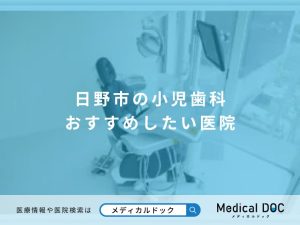 日野市の小児歯科 おすすめしたい医院