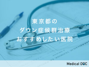 東京都　ダウン症候群治療