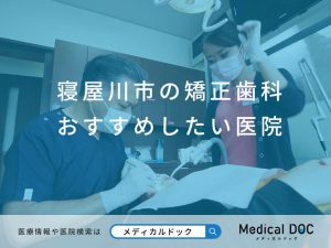 寝屋川市の矯正歯科 おすすめしたい医院