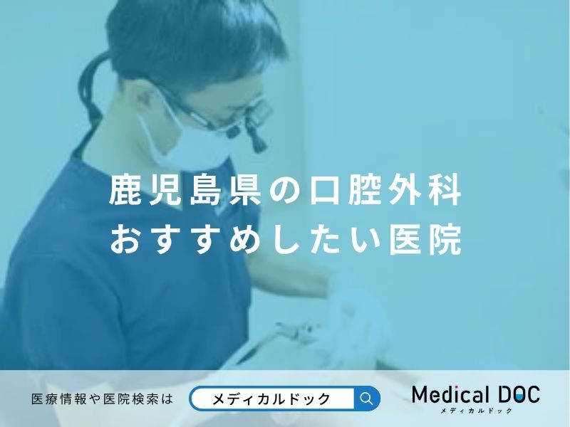 鹿児島県の口腔外科 おすすめしたい医院