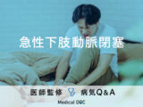 「急性下肢動脈閉塞症」を発症すると現れる症状・原因はご存知ですか？医師が監修！