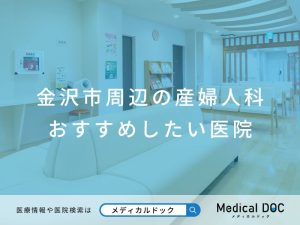 金沢市周辺の産婦人科 おすすめしたい医院