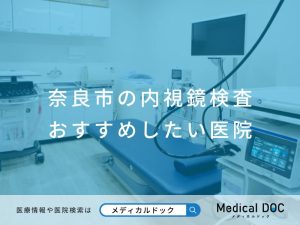 奈良市の内視鏡検査 おすすめしたい医院