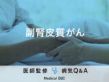 「副腎皮質がん」になると現れる症状・原因・生存率はご存知ですか？