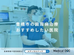 豊橋市の歯周病治療 おすすめしたい医院