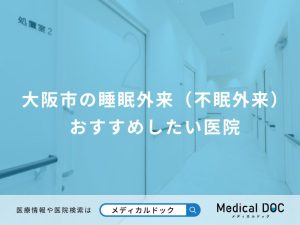 大阪市の睡眠外来（不眠外来） おすすめしたい医院