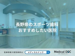 長野県のスポーツ歯科 おすすめしたい医院