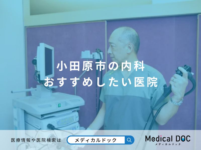 小田原市の内科 おすすめしたい医院