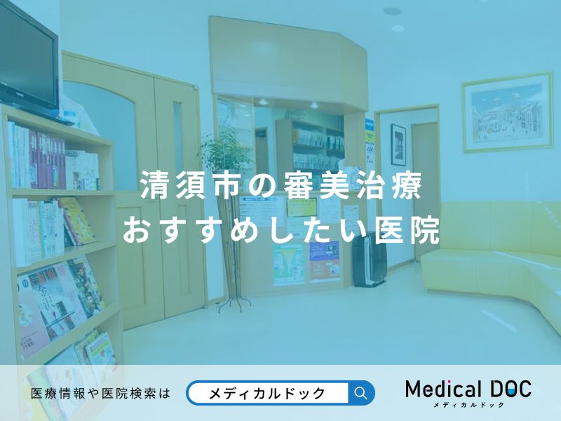 清須市の審美治療 おすすめしたい医院