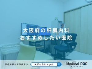 大阪府の肝臓内科 おすすめしたい医院