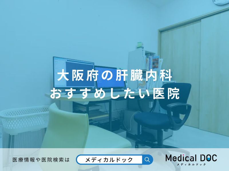 大阪府の肝臓内科 おすすめしたい医院